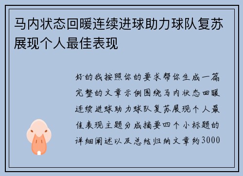 马内状态回暖连续进球助力球队复苏展现个人最佳表现