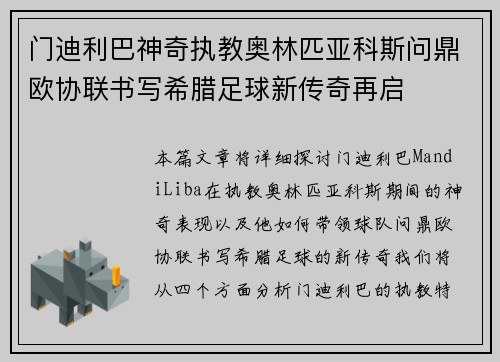 门迪利巴神奇执教奥林匹亚科斯问鼎欧协联书写希腊足球新传奇再启