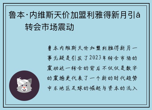 鲁本·内维斯天价加盟利雅得新月引发转会市场震动 鲁本·内维斯天价加盟利雅得新月引发转会市场震动
