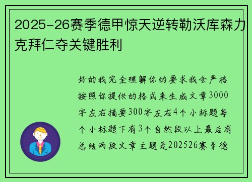 2025-26赛季德甲惊天逆转勒沃库森力克拜仁夺关键胜利