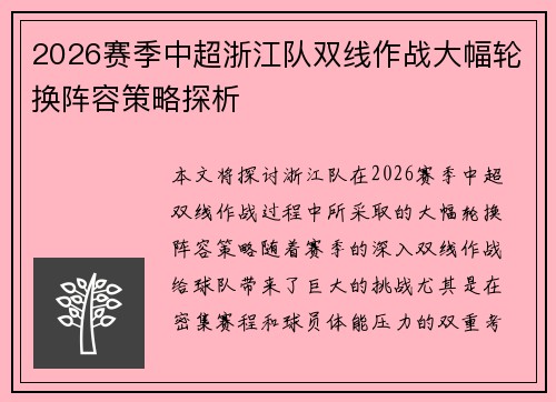 2026赛季中超浙江队双线作战大幅轮换阵容策略探析 2026赛季中超浙江队双线作战大幅轮换阵容策略探析