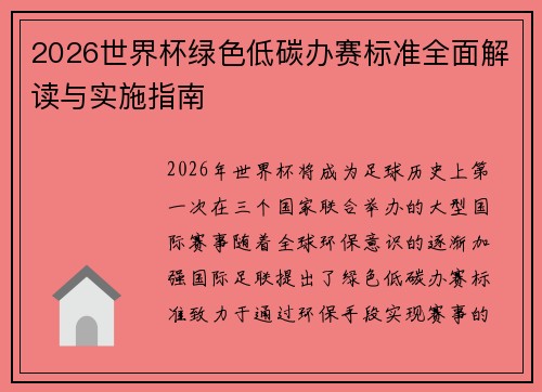 2026世界杯绿色低碳办赛标准全面解读与实施指南 2026世界杯绿色低碳办赛标准全面解读与实施指南