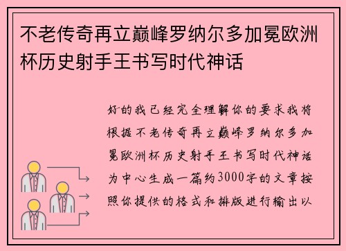 不老传奇再立巅峰罗纳尔多加冕欧洲杯历史射手王书写时代神话 不老传奇再立巅峰罗纳尔多加冕欧洲杯历史射手王书写时代神话
