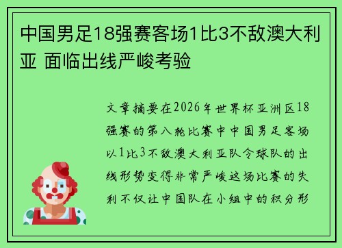中国男足18强赛客场1比3不敌澳大利亚 面临出线严峻考验 中国男足18强赛客场1比3不敌澳大利亚 面临出线严峻考验