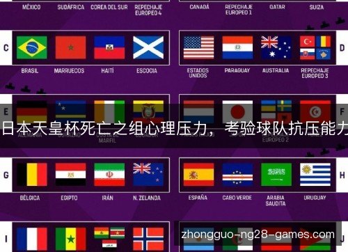 日本天皇杯死亡之组心理压力,考验球队抗压能力 日本天皇杯死亡之组心理压力,考验球队抗压能力