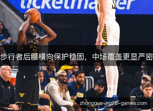 步行者后腰横向保护稳固,中场覆盖更显严密 步行者后腰横向保护稳固,中场覆盖更显严密