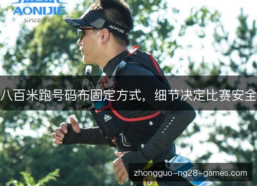 八百米跑号码布固定方式,细节决定比赛安全 八百米跑号码布固定方式,细节决定比赛安全